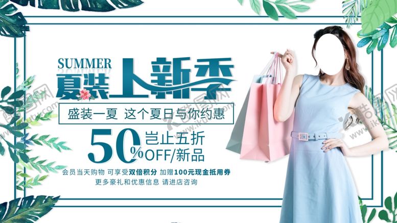 编号：30408810161806047168【酷图网】源文件下载-夏装上新季