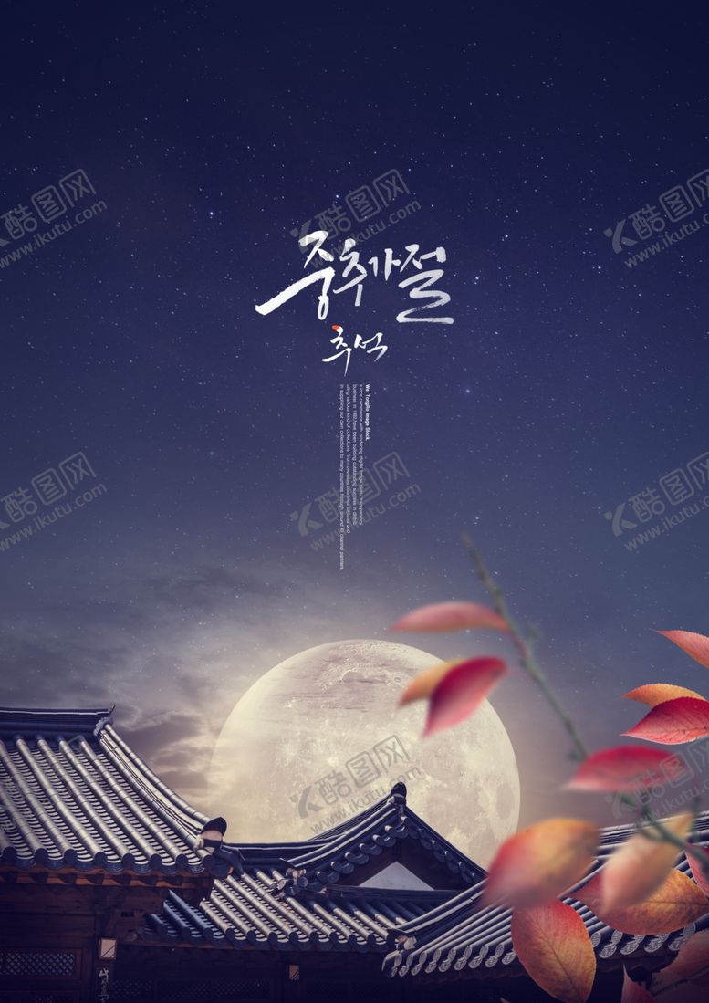 编号：38107310030752449130【酷图网】源文件下载-中秋节海报
