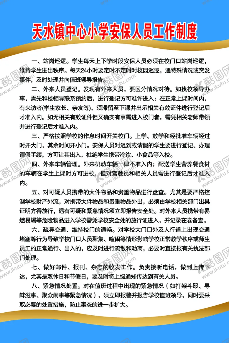 编号：56129810030345088734【酷图网】源文件下载-安保人员工作制度