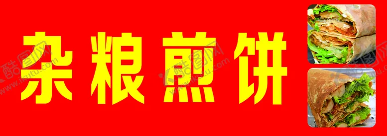 编号：72698009171158091256【酷图网】源文件下载-杂粮煎饼