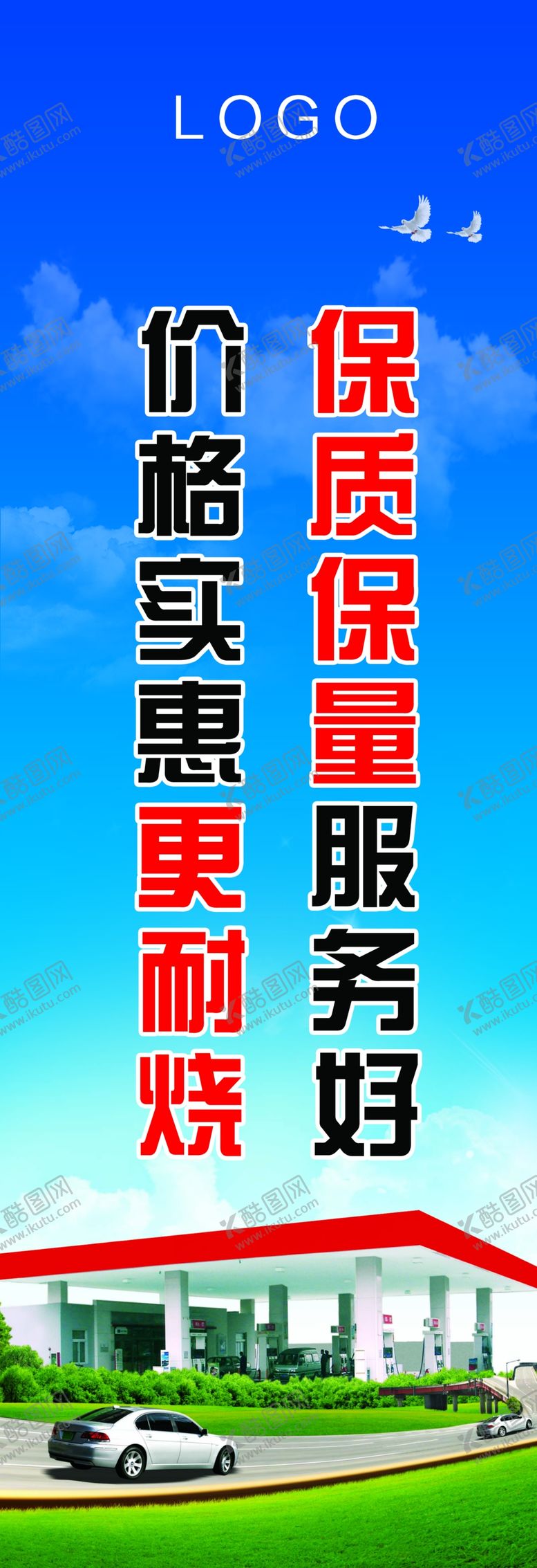 编号：19880502231208171122【酷图网】源文件下载-加油站标语道旗注水旗