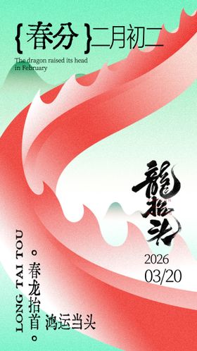 粉绿2026春分龙抬头扁平渐变海报