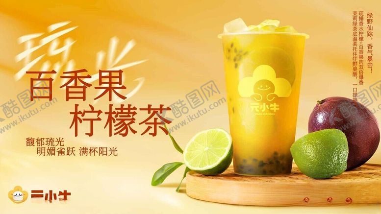 编号：76433411171838477600【酷图网】源文件下载-满杯百香柠檬茶诱人呈现