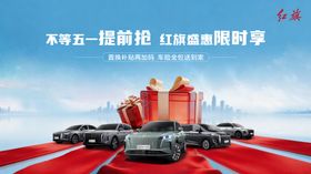 不等五一提前抢红旗盛惠限时享