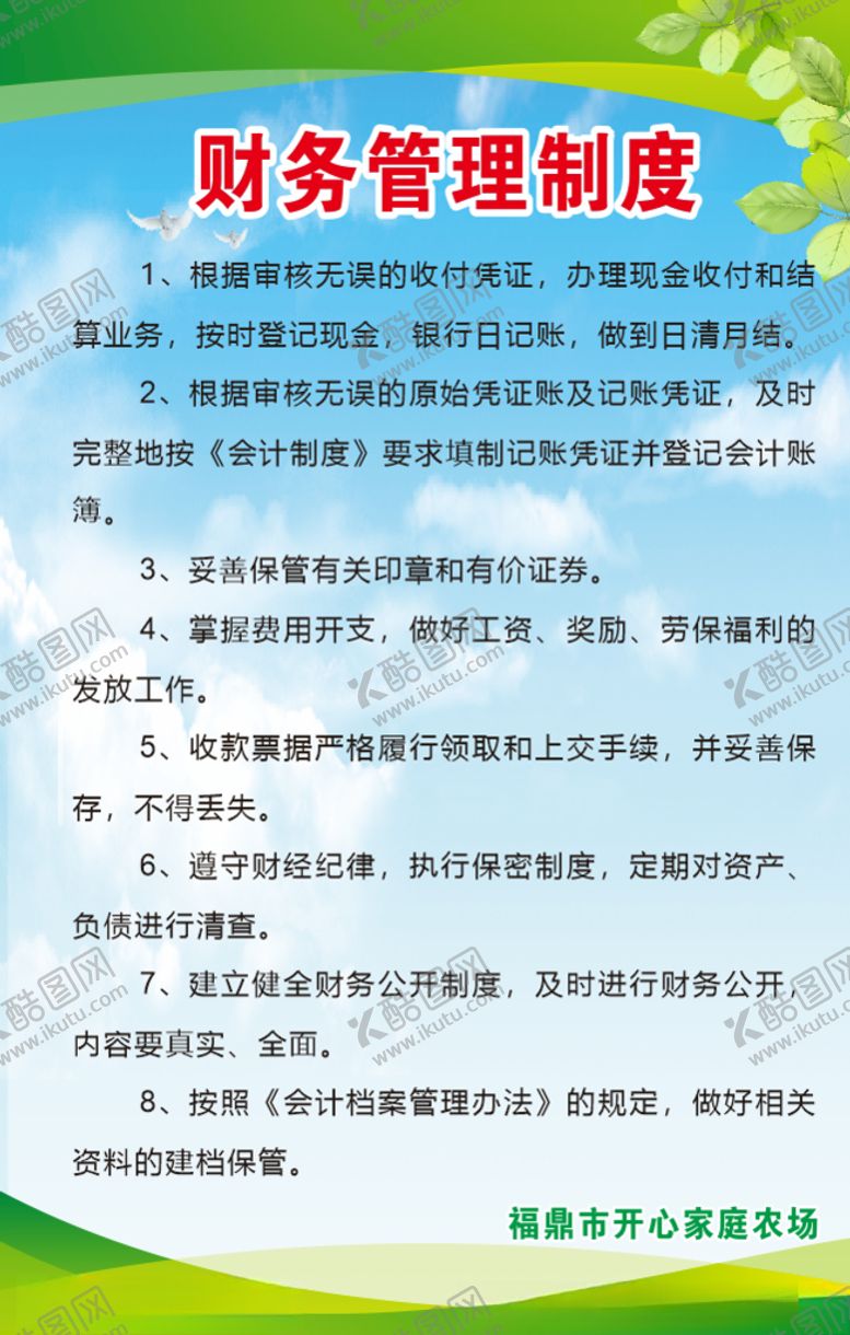 编号：19457409190549131500【酷图网】源文件下载-农场财务管理制度