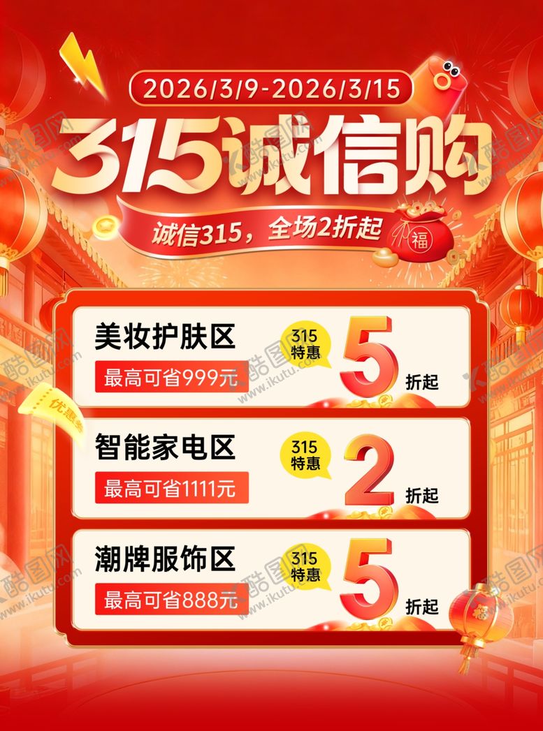 编号：16658603312024034738【酷图网】源文件下载-315海报