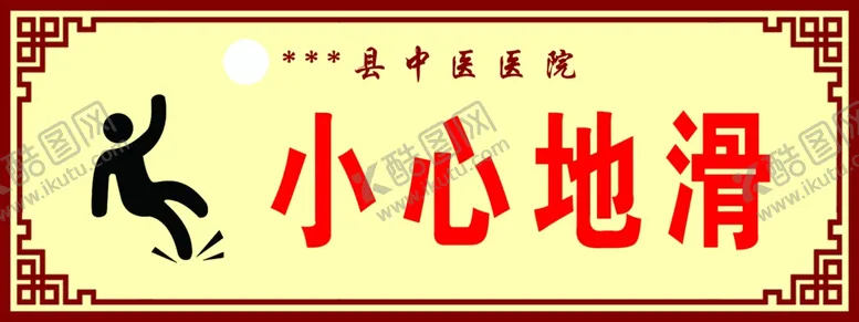编号：36545606241236281554【酷图网】源文件下载-小心滑倒