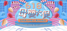 618母婴大促海报