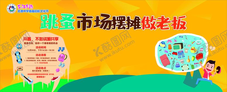 编号：26982201260812179602【酷图网】源文件下载-跳蚤市场摆摊做老板
