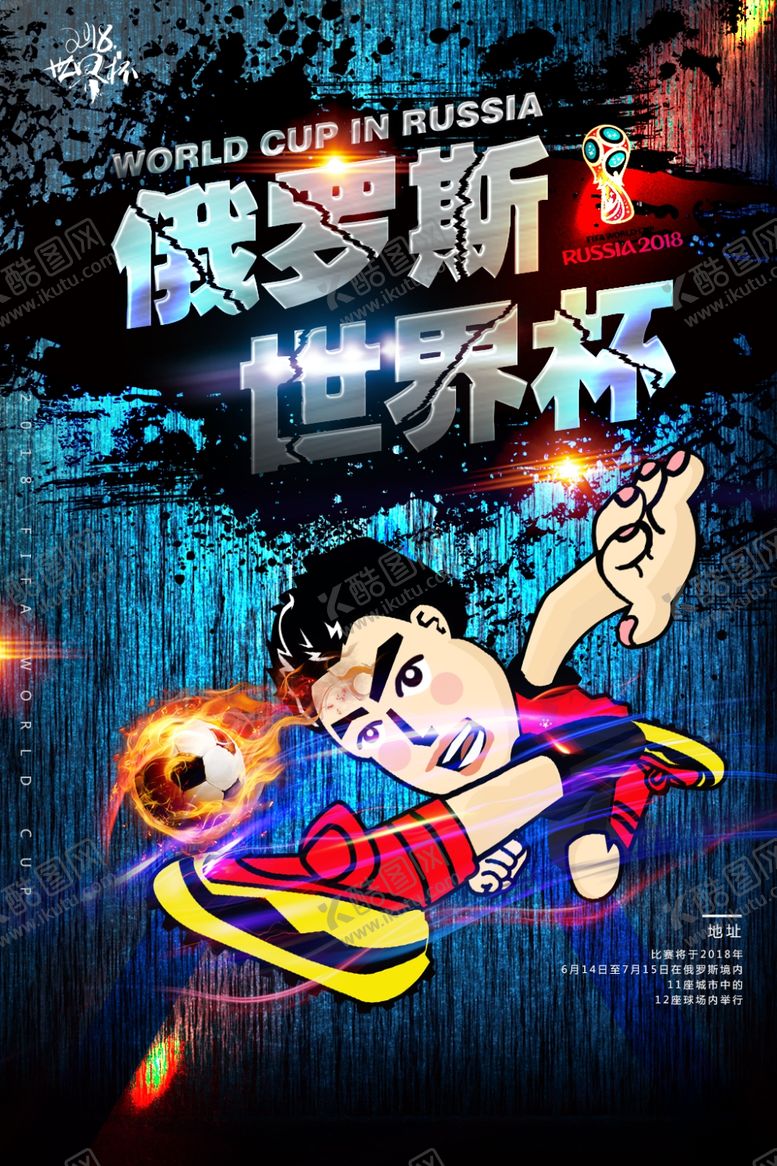 编号：58954105051803466462【酷图网】源文件下载-世界杯