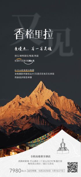 云南香格里拉雪山海报