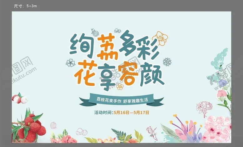 编号：35481106271615108008【酷图网】源文件下载-荔枝花束暖场