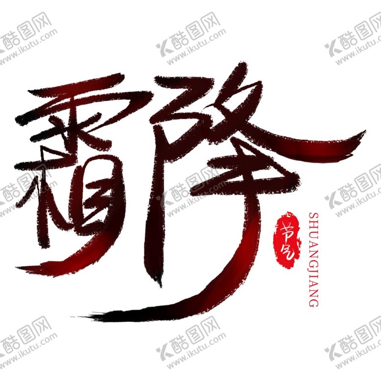 编号：93204706170453194928【酷图网】源文件下载-霜降