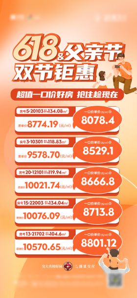 父亲节特价房源表宣传海报