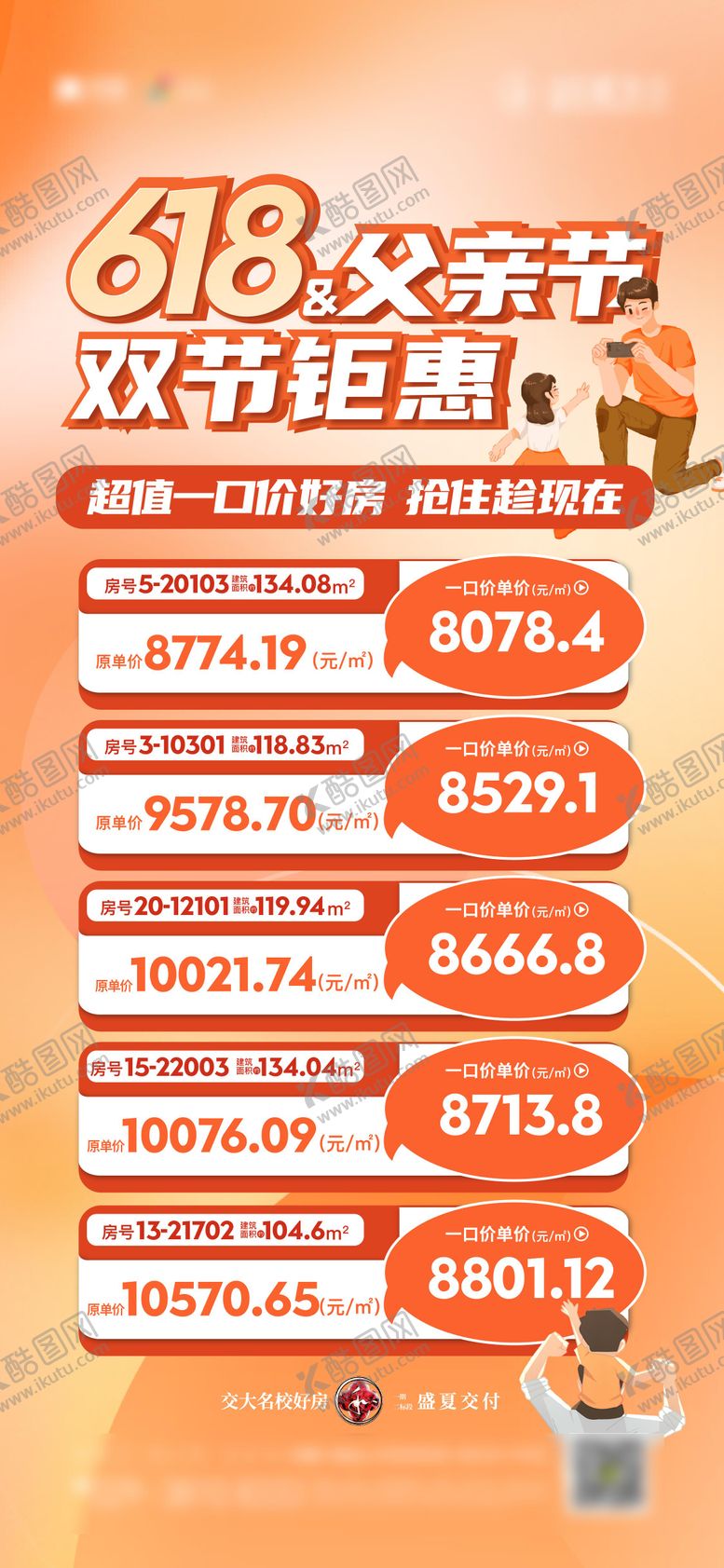 编号：46502605101058362051【酷图网】源文件下载-父亲节特价房源表宣传海报