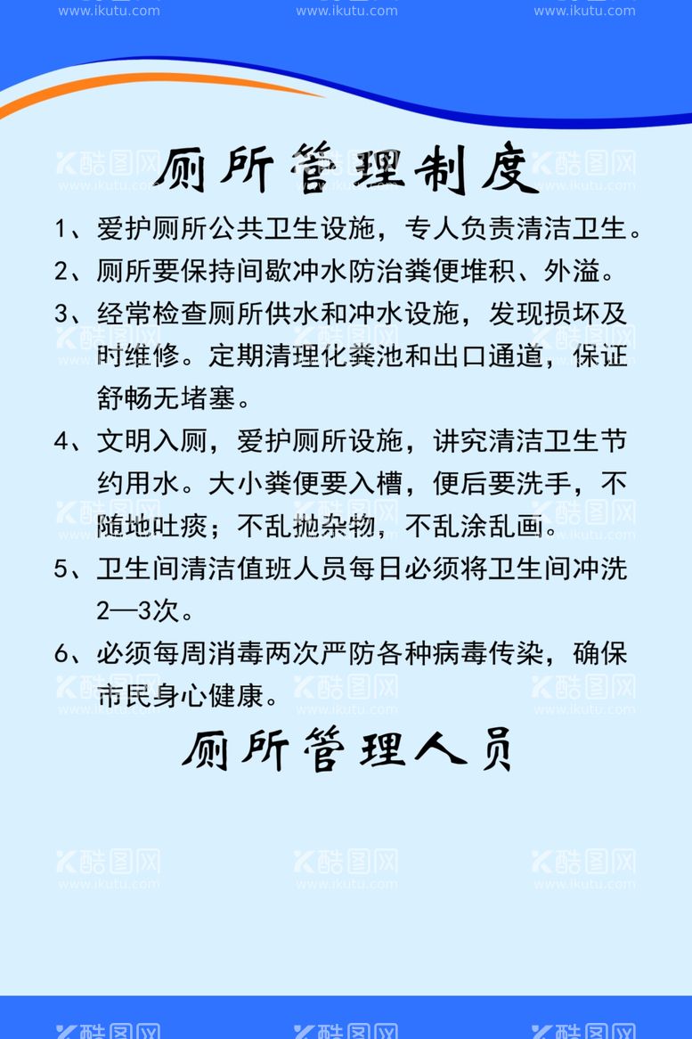 编号：39155912010101265023【酷图网】源文件下载-厕所管理制度