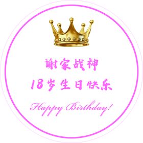 编号：24806509300051219658【酷图网】源文件下载-生日牌