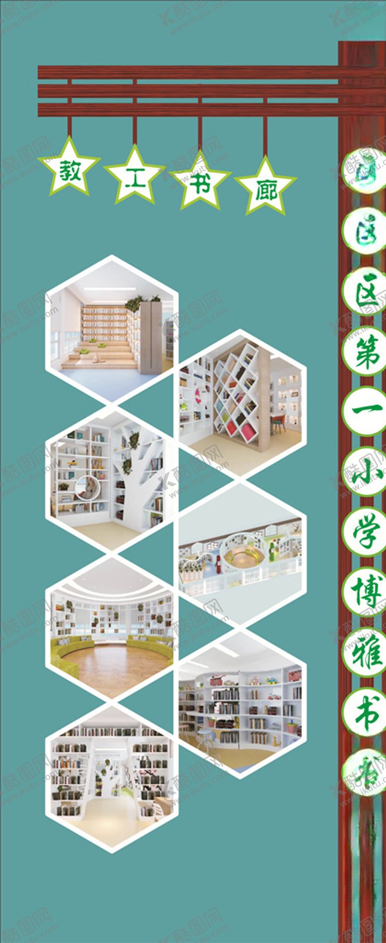 编号：86137610061312038237【酷图网】源文件下载-学校书廊展架