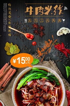牛肉米线海报