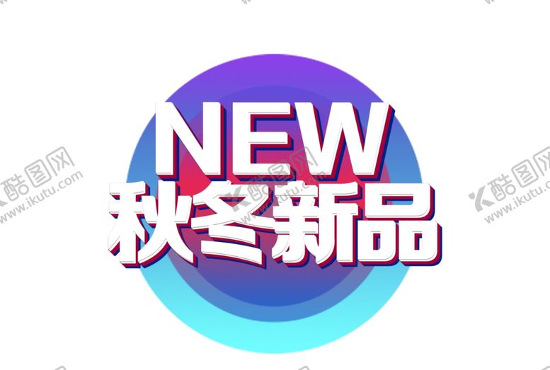 编号：47644003262237031922【酷图网】源文件下载-秋冬新品