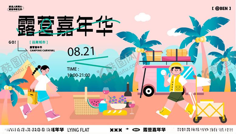 编号：46281304010442121732【酷图网】源文件下载-露营嘉年华