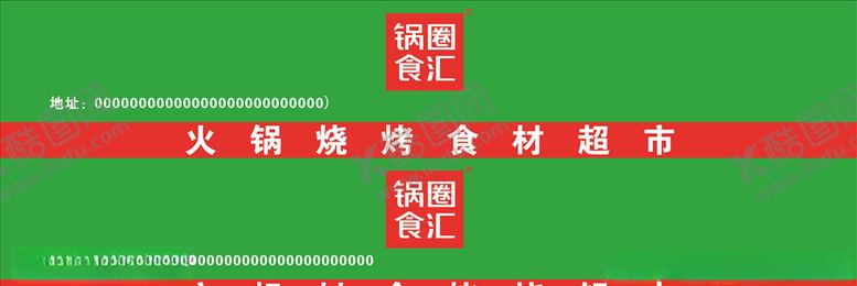 编号：13133409171655156322【酷图网】源文件下载-锅圈食汇车贴