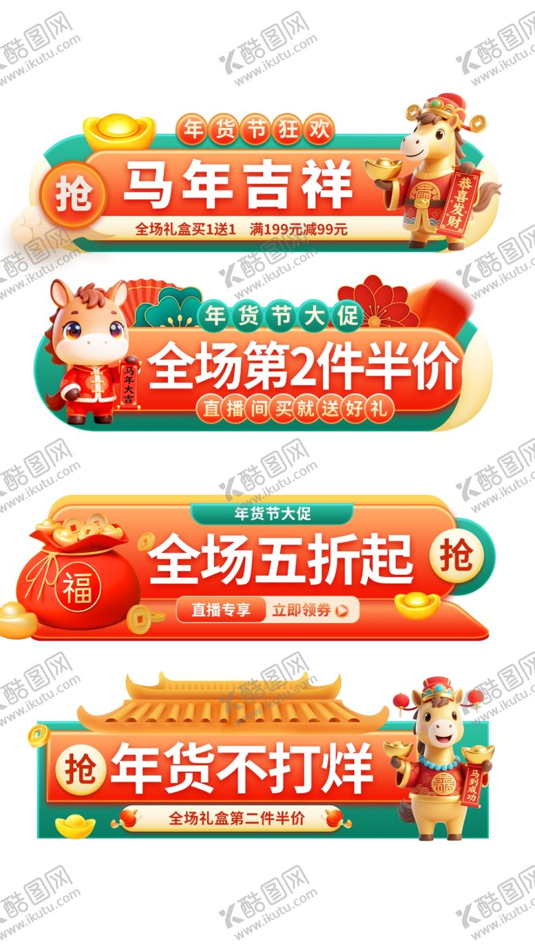 编号：92416004020541287512【酷图网】源文件下载-马年促销横幅合集