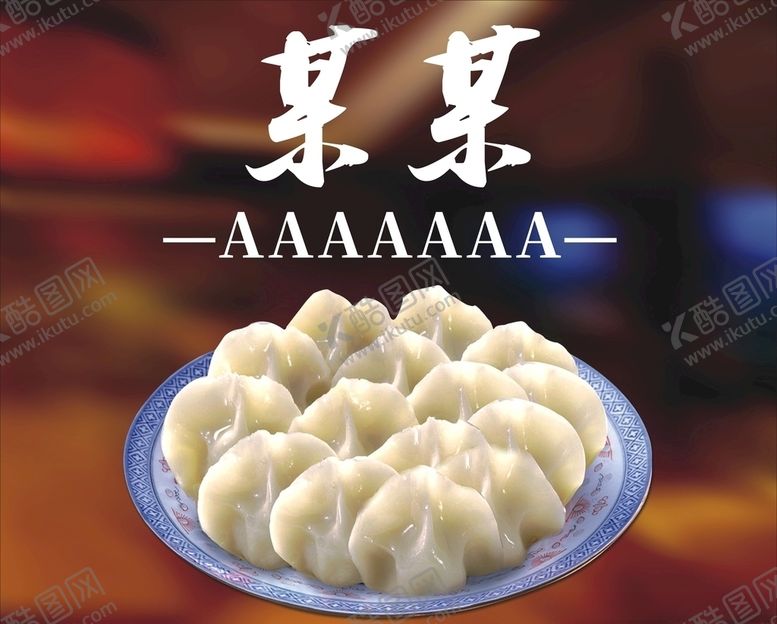 编号：53815605090347083529【酷图网】源文件下载-饺子