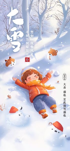 大雪海报微信稿微信贴片高端节气稿宣传画面