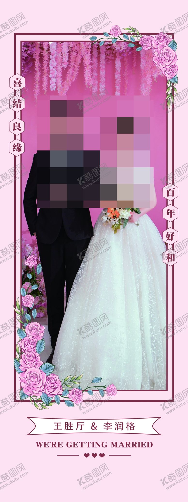 编号：86059210251834368371【酷图网】源文件下载-婚庆展架