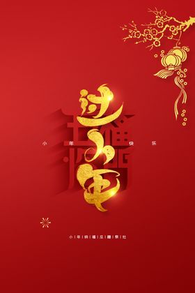 小年活动传统节日