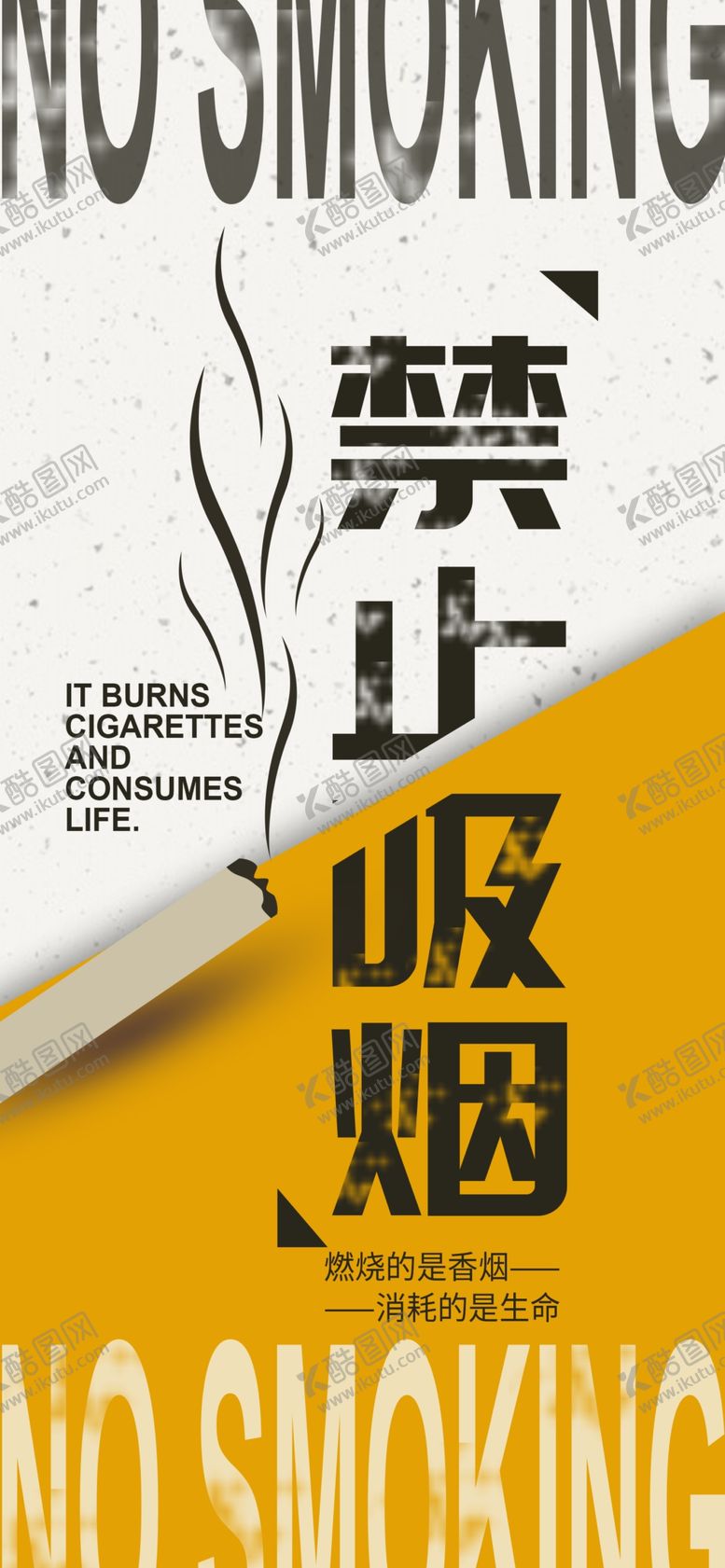 编号：16258703120228457193【酷图网】源文件下载-禁止吸烟海报