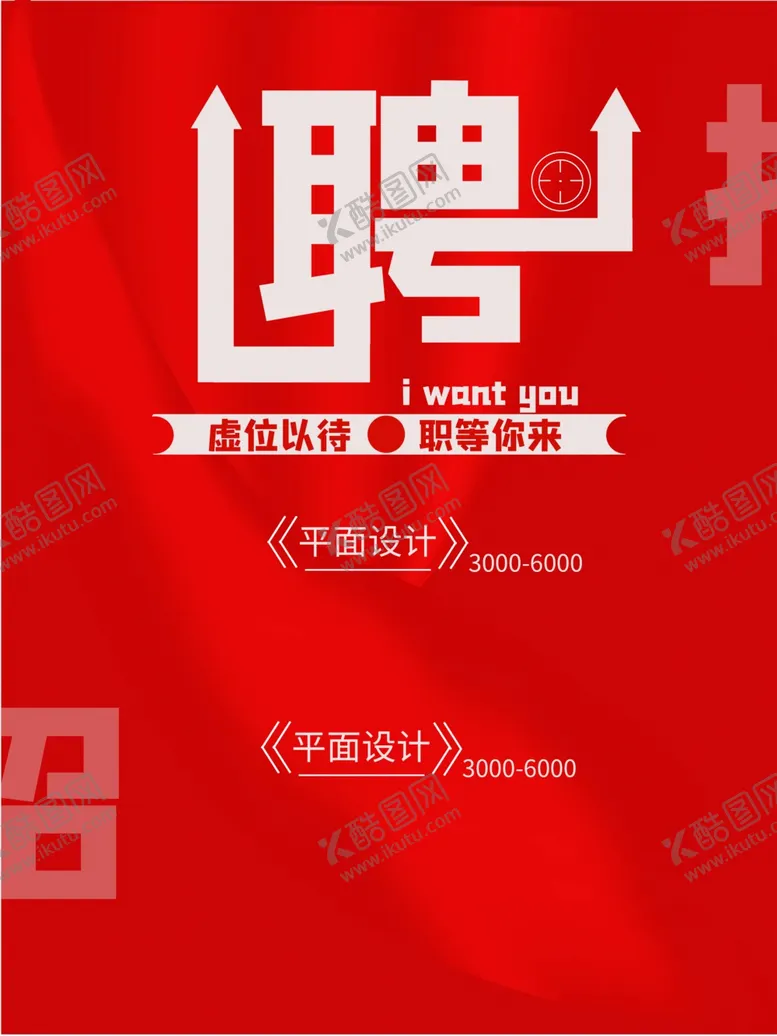 编号：43177206232253064434【酷图网】源文件下载-招聘