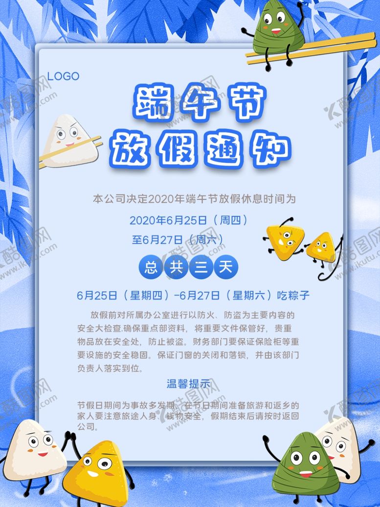 编号：17010207122013236096【酷图网】源文件下载-清凉放假通知