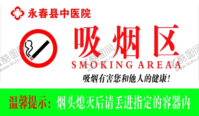 编号：76103303272329072722【酷图网】源文件下载-吸烟区