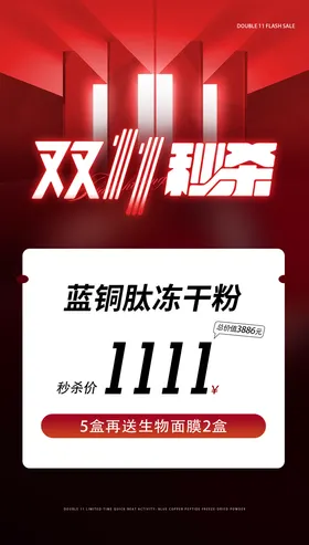 双11秒杀活动