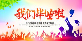 我们一起毕业舞台背景