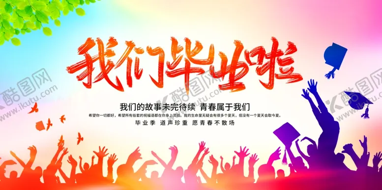 编号：58766006290623312050【酷图网】源文件下载-我们毕业啦舞台背景