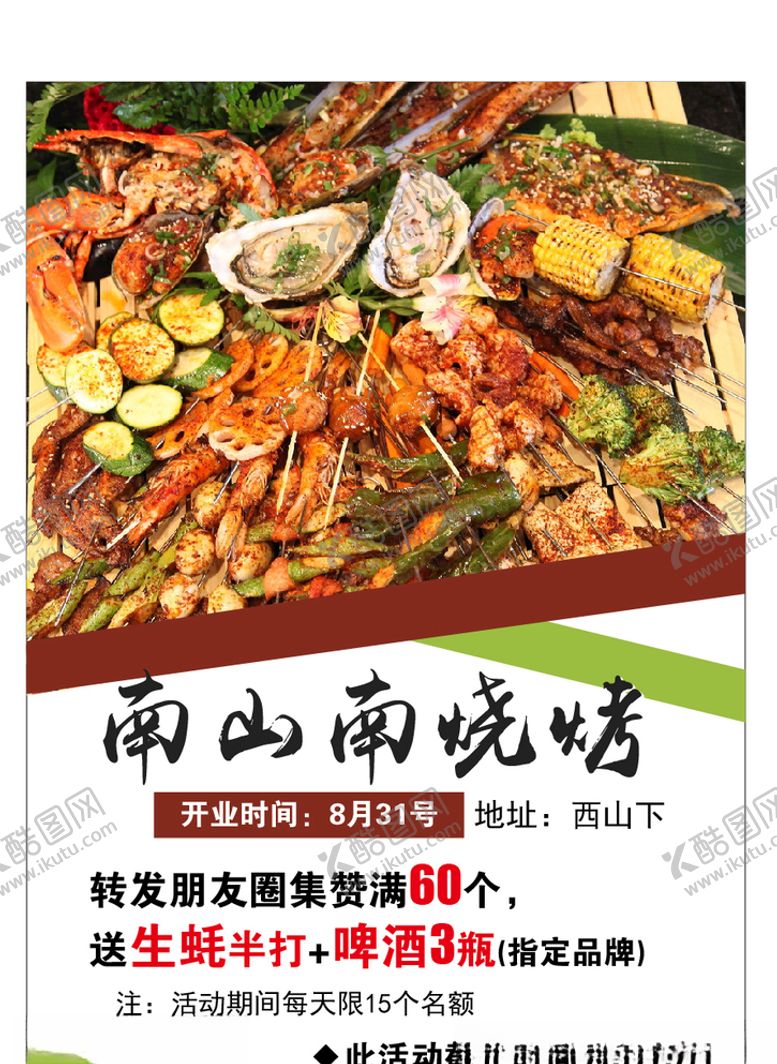 编号：48119305020409142704【酷图网】源文件下载-烧烤