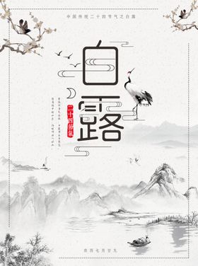 二十四节气白露