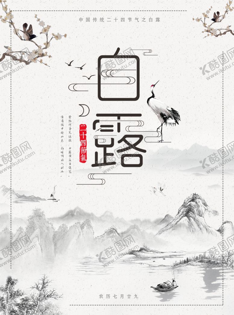 编号：65829010240849438644【酷图网】源文件下载-二十四节气白露
