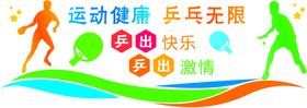 兵乓造型墙