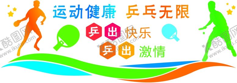 编号：44274605152226567005【酷图网】源文件下载-兵乓造型墙