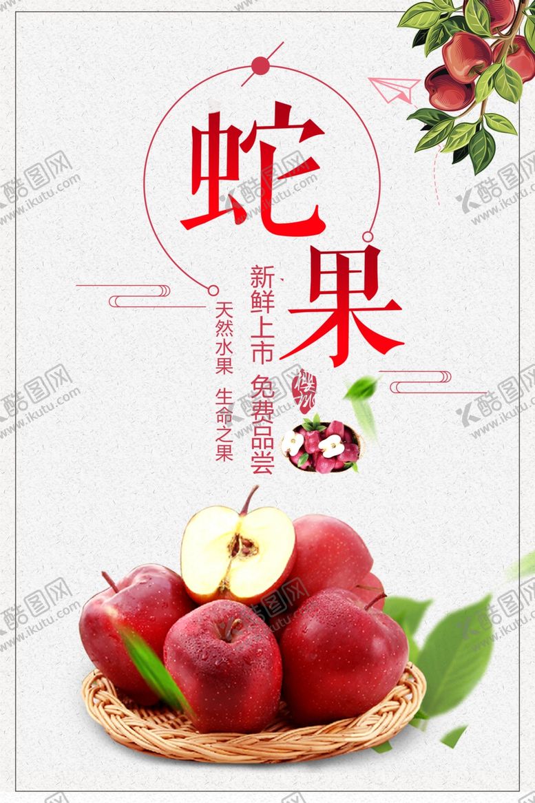 编号：60331101240938105445【酷图网】源文件下载-新鲜蛇果