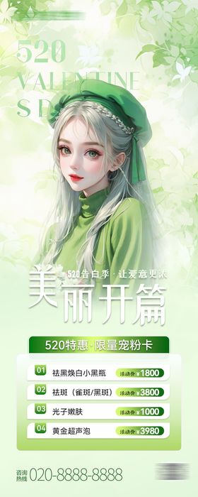 医美520活动系列海报