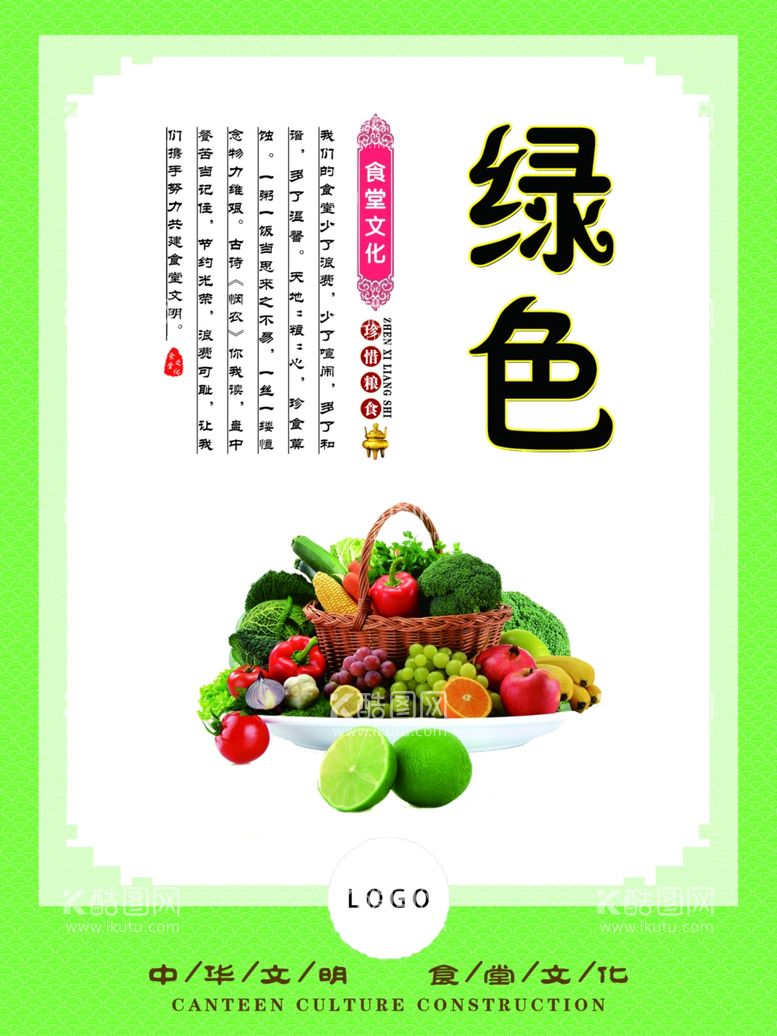 编号：55767412190045488011【酷图网】源文件下载-食堂文化绿色餐厅标语