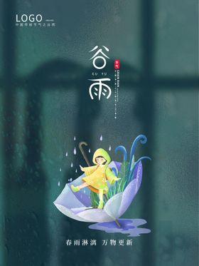 穿雨衣的小女孩谷雨二十四节气合