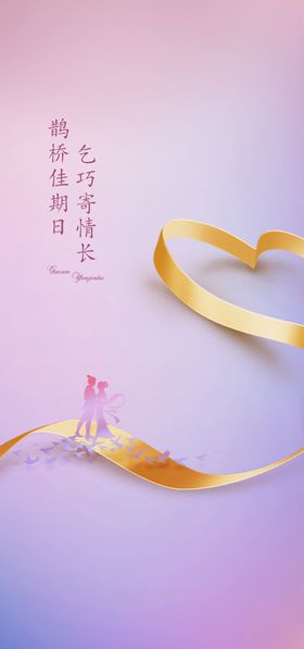 七夕节系列海报