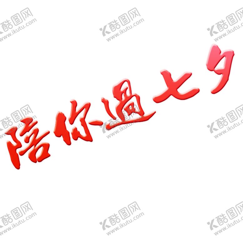 编号：12770909181438176150【酷图网】源文件下载-浪漫素材