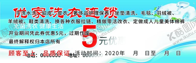 编号：21865805181642587213【酷图网】源文件下载-干洗店代金券